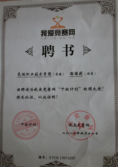 我校学生当选我爱竞赛网校园大使