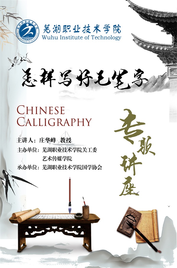 书韵千秋法道自然知名书法教育家庄华峰教授应邀到我校开展书法讲座